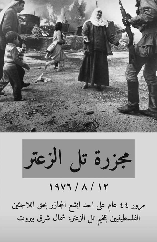 مخيم تل الزعتر / لبنان