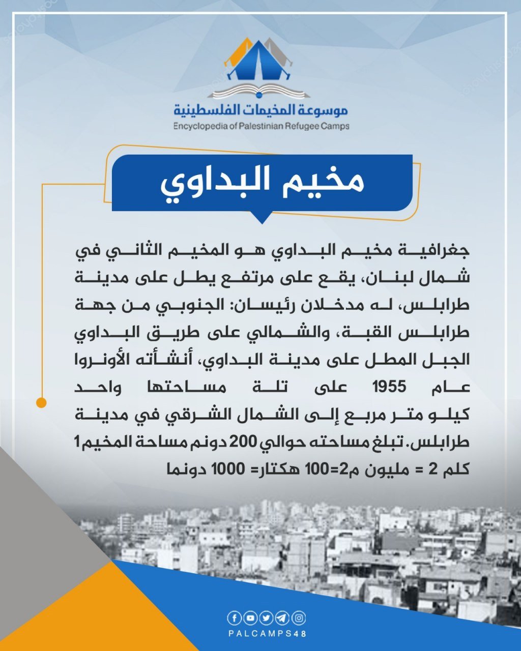 مخيم البداوي / لبنان