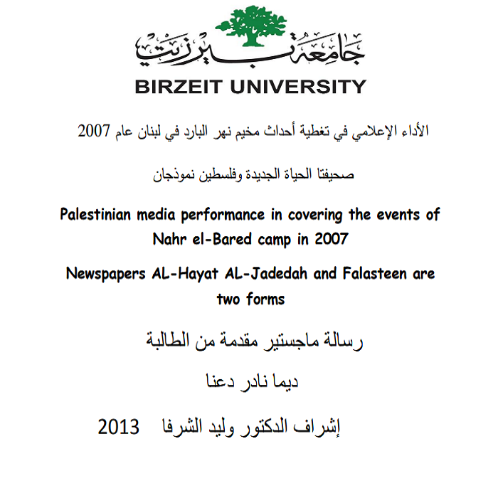 الأداء الإعلامي في تغطية أحداث مخيم نهر البارد في لبنان عام 2007 : صحيفتا الحياة الجديدة و فلسطين نموذجان  | موسوعة المخيمات الفلسطينية