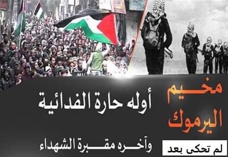 وجدان من المخيم  | موسوعة المخيمات الفلسطينية