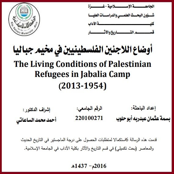 أوضاع اللاجئين اللسطينيين في مخيم جباليا  | موسوعة المخيمات الفلسطينية