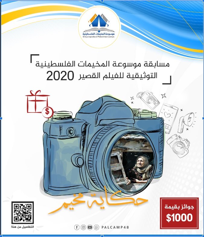 مسابقة حكاية مخيم  | موسوعة المخيمات الفلسطينية