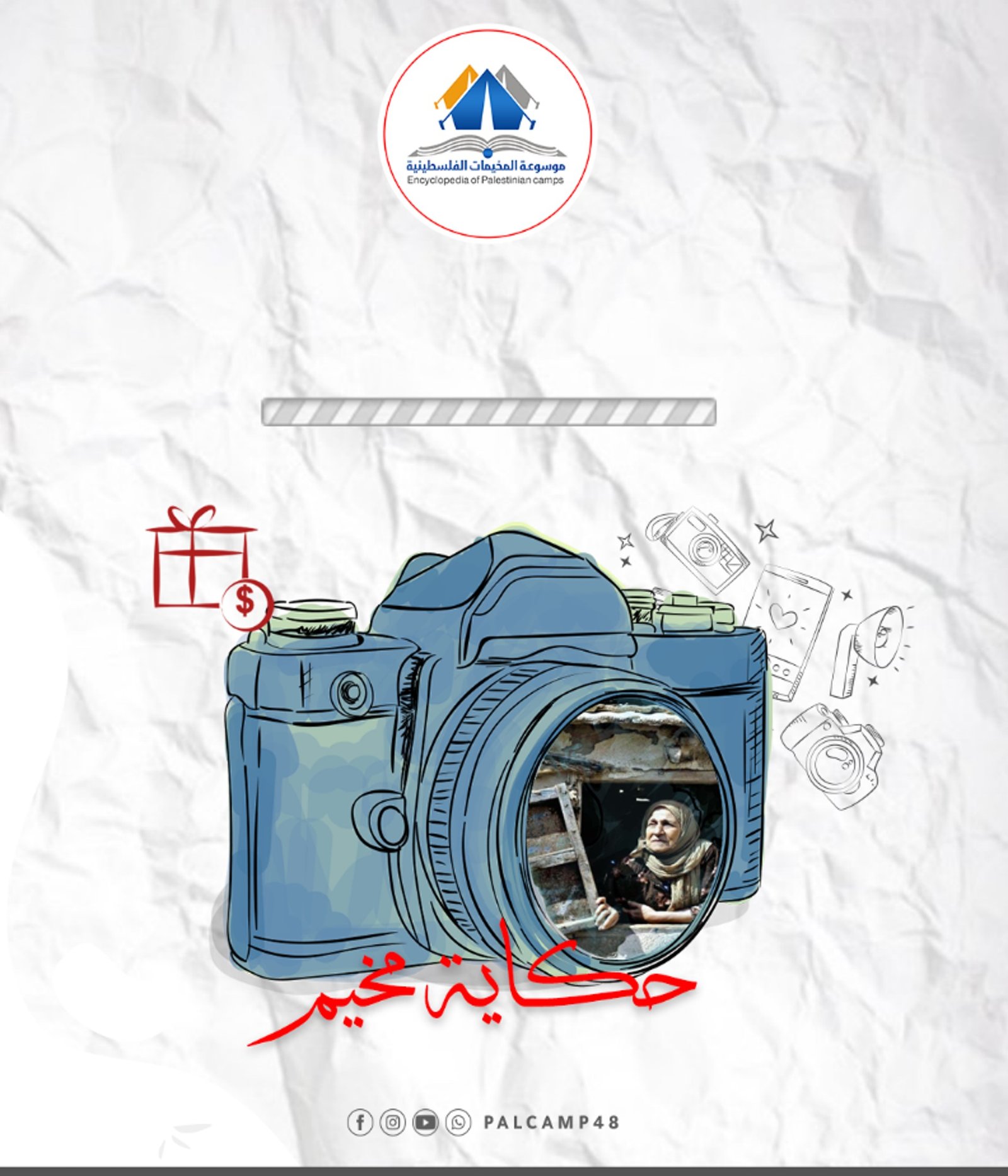 مسابقة حكاية مخيم  | موسوعة المخيمات الفلسطينية