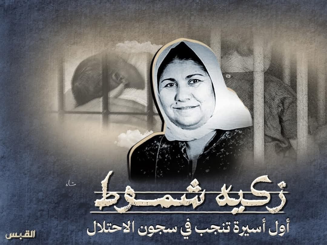 إمرأة شهر آذار  تعيش في ذاكرة النسيان  .. زكية شموط  | موسوعة المخيمات الفلسطينية