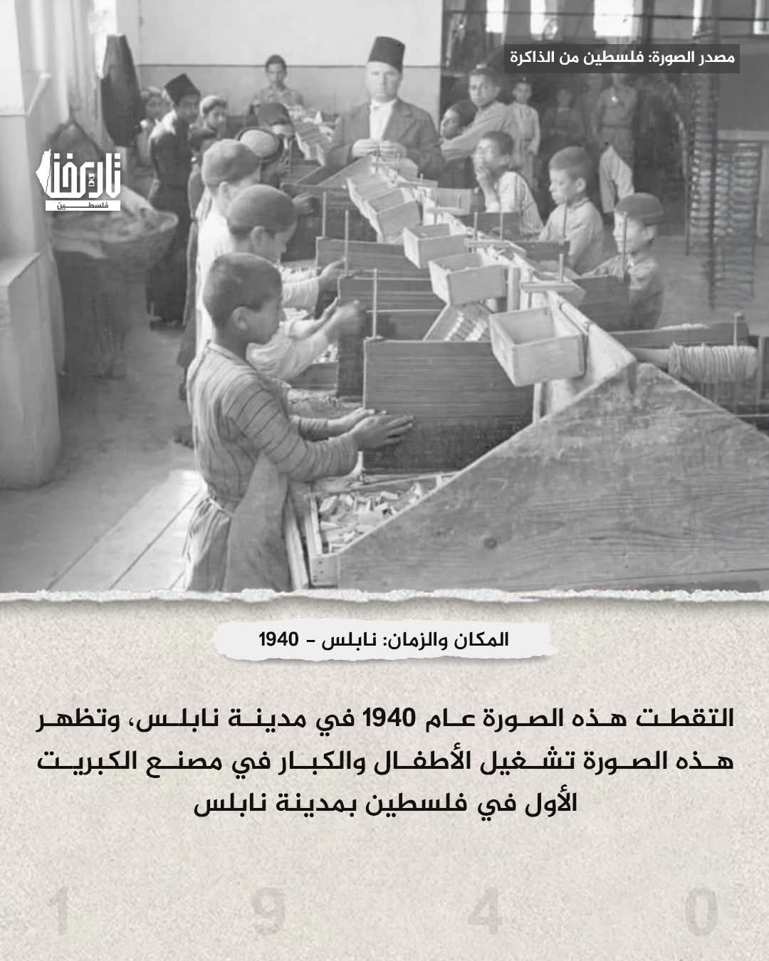 الكبريت الفلسطيني.. إرث عائلة آغا النمر من قلب نابلس الكبريت الفلسطيني.. إرث عائلة آغا النمر من قلب نابلس