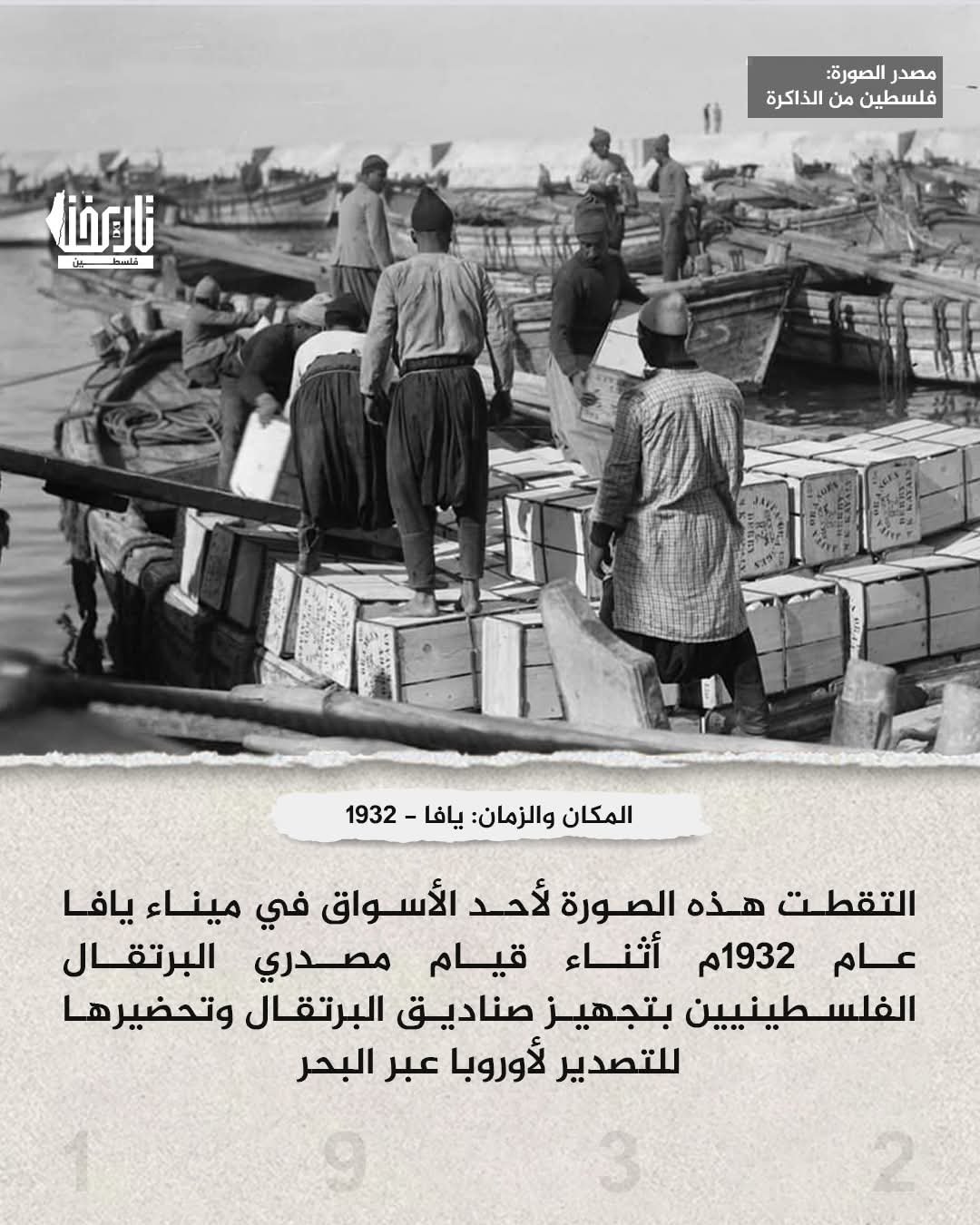 من حيفا ويافا.. فلسطين كانت حاضرة في التجارة العالمية من حيفا ويافا.. فلسطين كانت حاضرة في التجارة العالمية
