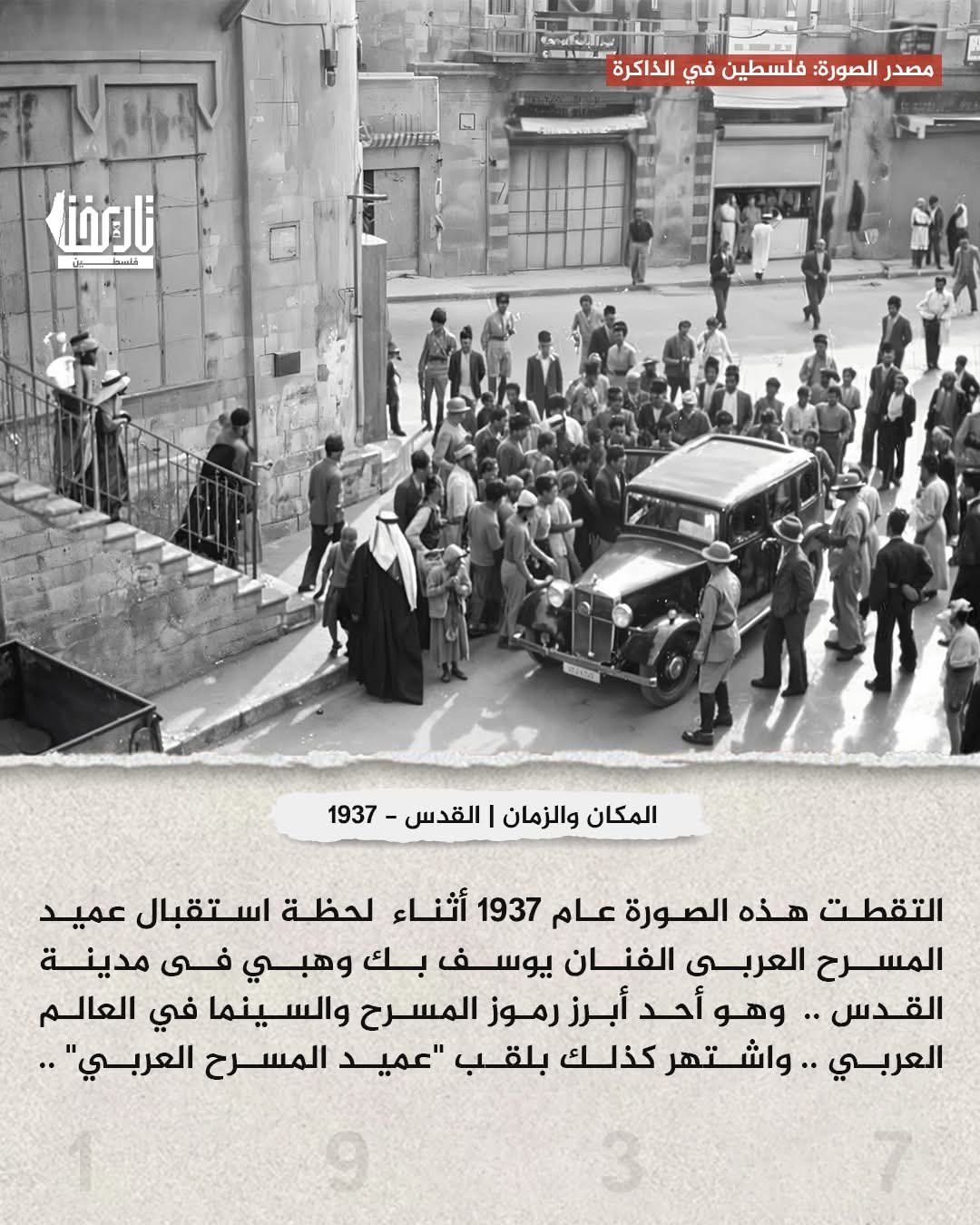 استقبال الفنان المسرحي يوسف بك وهبي بمدينة القدس ١٩٣٧  | موسوعة المخيمات الفلسطينية