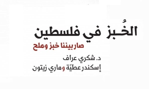 الخبز الفلسطيني في كتاب.. من حبة القمح إلى الطاحونة.. حضور في الذاكرة الشعبية والنصوص المقدسة الخبز الفلسطيني في كتاب.. من حبة القمح إلى الطاحونة.. حضور في الذاكرة الشعبية والنصوص المقدسة