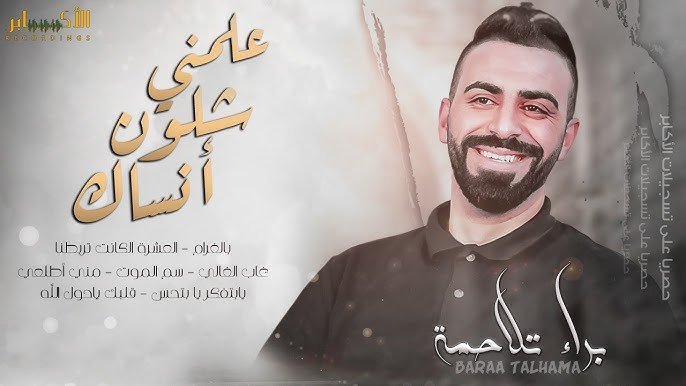 براء تلاحمه: حين يتحوّل صوت المخيم إلى رسالة وطنية براء تلاحمه: حين يتحوّل صوت المخيم إلى رسالة وطنية