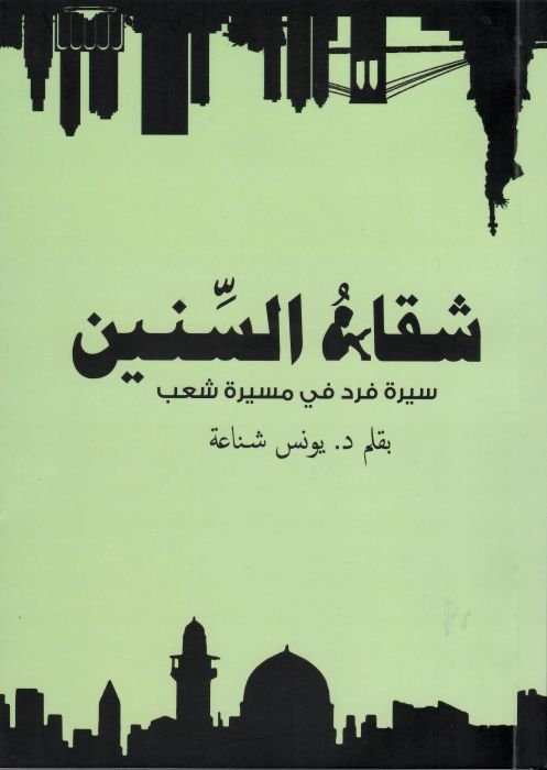 شقاء السنين  | موسوعة المخيمات الفلسطينية
