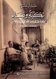 نكبة وبقاء نكبة وبقاء
