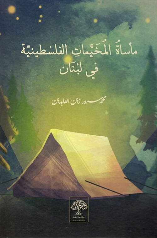 مأساة المخيمات الفلسطينية في لبنان  | موسوعة المخيمات الفلسطينية