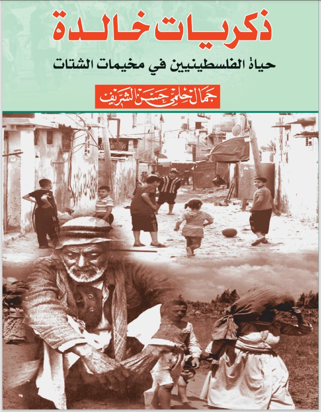 ذكريات خالدة، حياة الفلسطينيين في مخيمات الشتات ذكريات خالدة، حياة الفلسطينيين في مخيمات الشتات