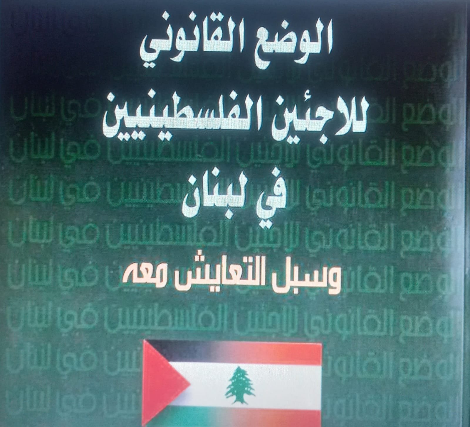 الوضع القانوني للاجئين الفلسطينيين في لبنان وسبل التعايش معه الوضع القانوني للاجئين الفلسطينيين في لبنان وسبل التعايش معه