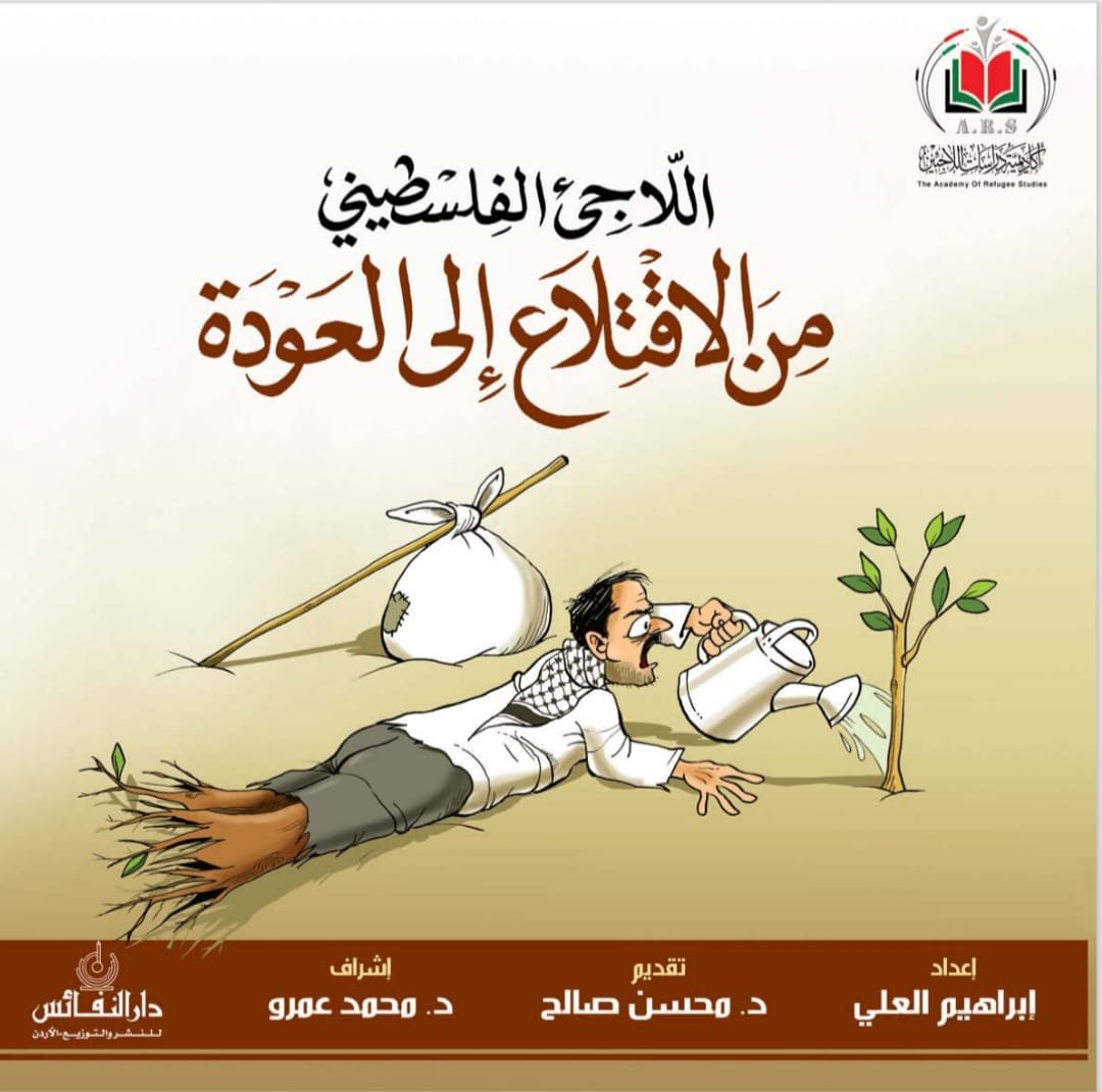 اللاجئ الفلسطيني من الاقتلاع الى العودة  | موسوعة المخيمات الفلسطينية