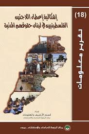 اشكالية اعطاء اللاجئين الفلسطينيين في لبنان حقوقهم المدنية  | موسوعة المخيمات الفلسطينية