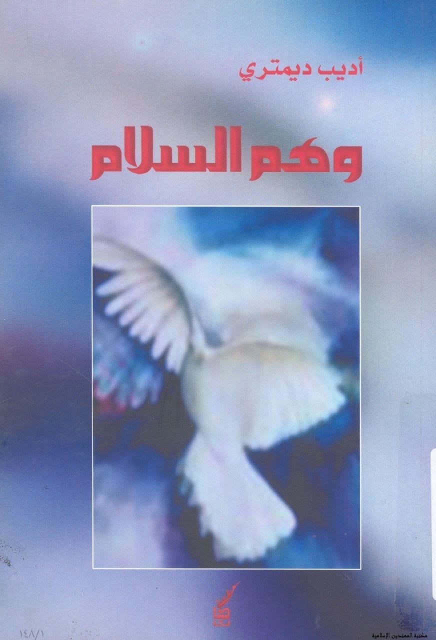 وهم السلام من أوسلو إلى شرم الشيخ  | موسوعة المخيمات الفلسطينية