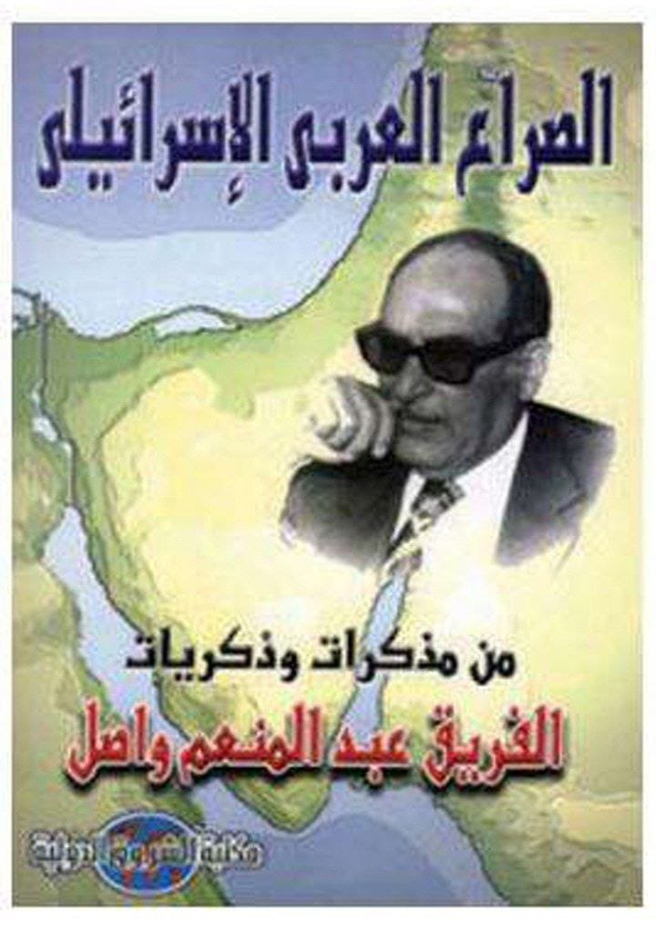 الصراع العربي الإسرائيلي