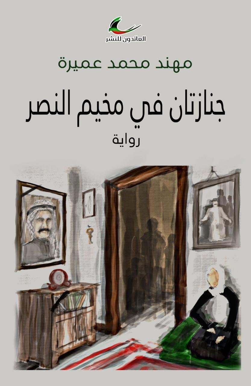 رواية "جنازتان في مخيم النصر".  | موسوعة المخيمات الفلسطينية