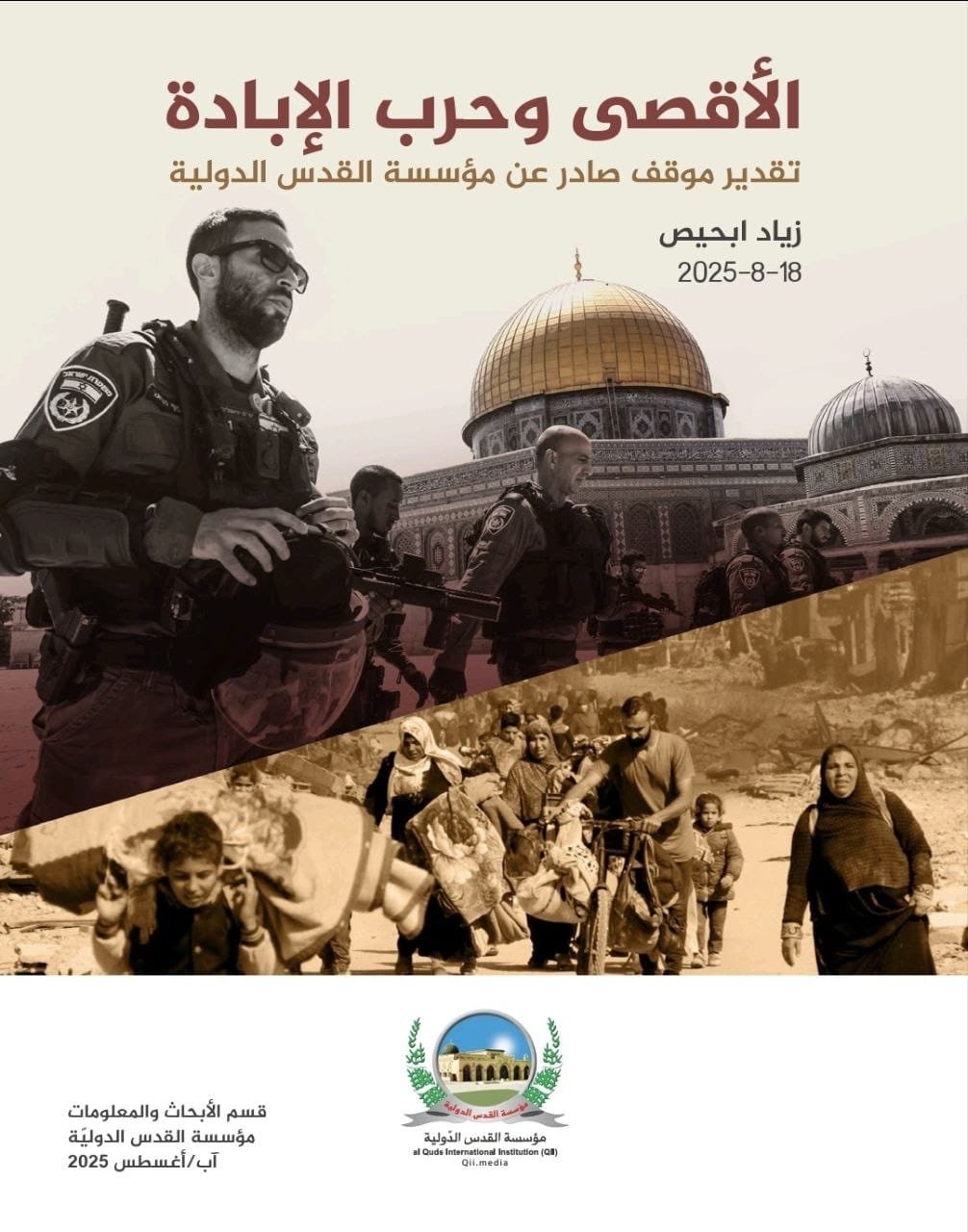 الأقصى وحرب الإبادة، تقدير موقف الأقصى وحرب الإبادة، تقدير موقف