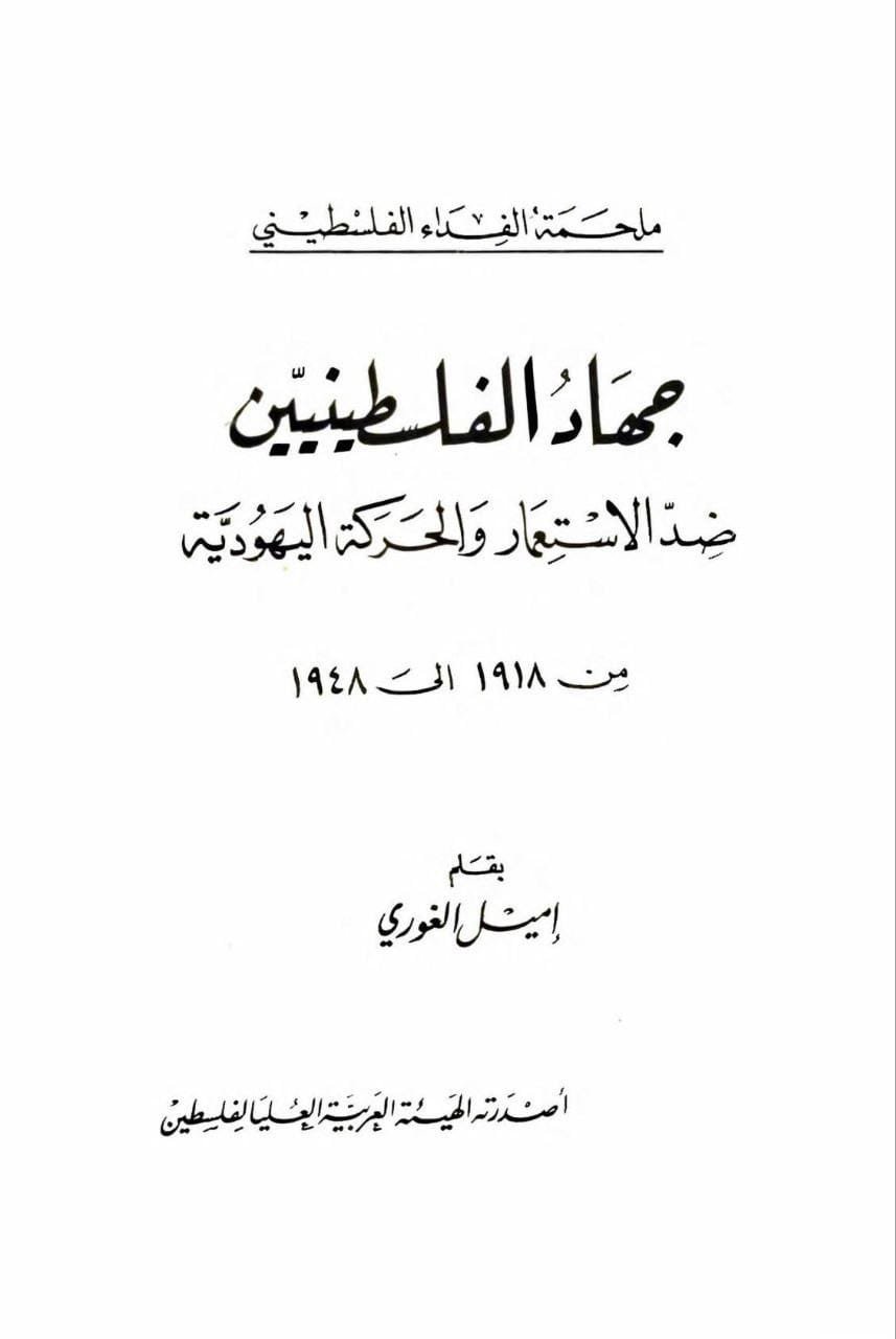 جهاد الفلسطينيين ضد الاستعمار والحركة اليهودية من ١٩١٨ الى ١٩٤٨ جهاد الفلسطينيين ضد الاستعمار والحركة اليهودية من ١٩١٨ الى ١٩٤٨