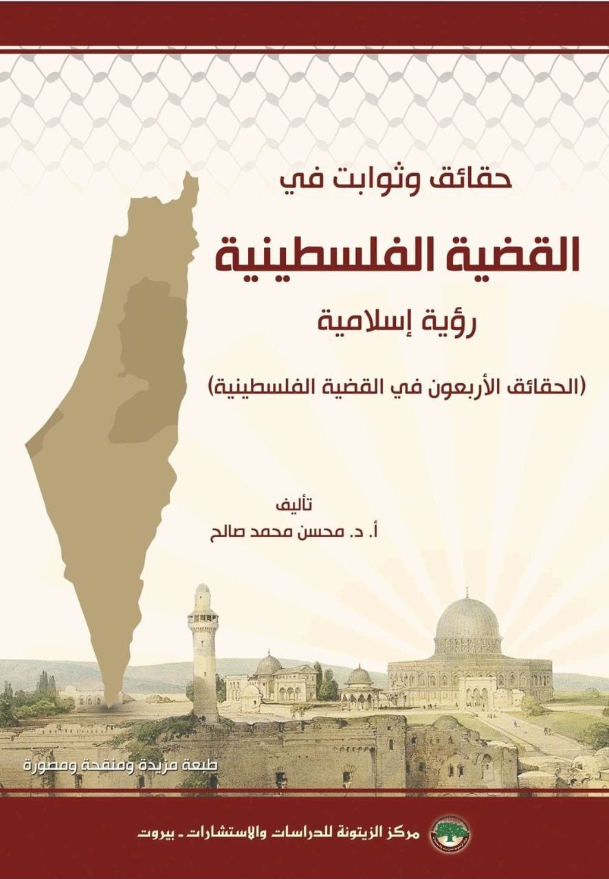 حقائق وثوابت في القضية الفلسطينية حقائق وثوابت في القضية الفلسطينية