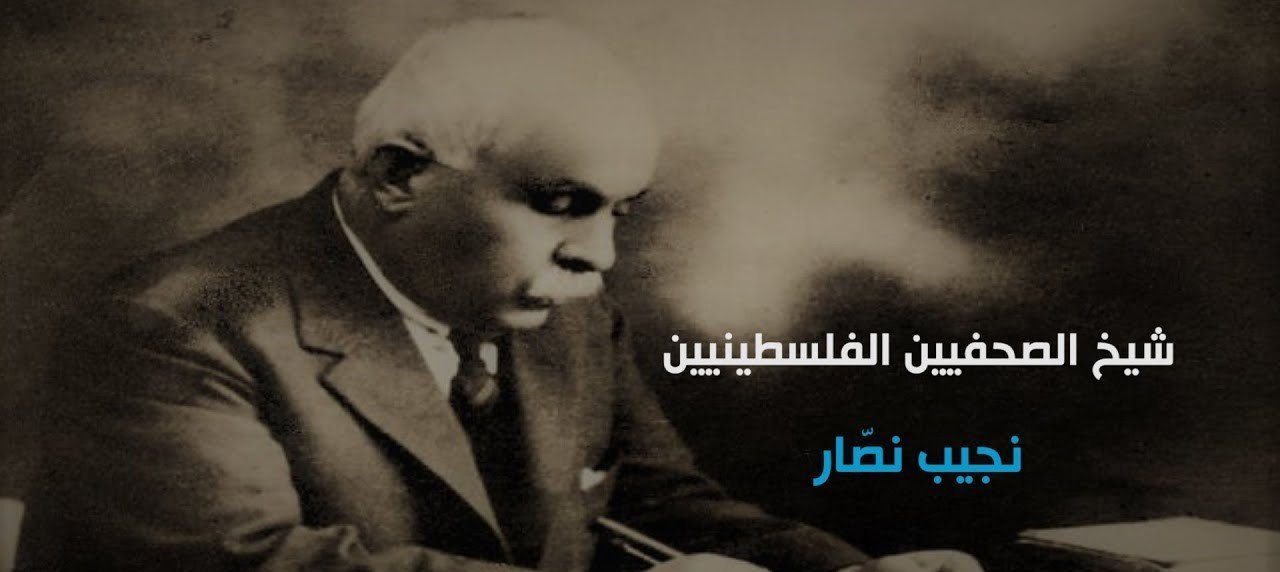 الصحفي: نجيب نصار  | موسوعة المخيمات الفلسطينية