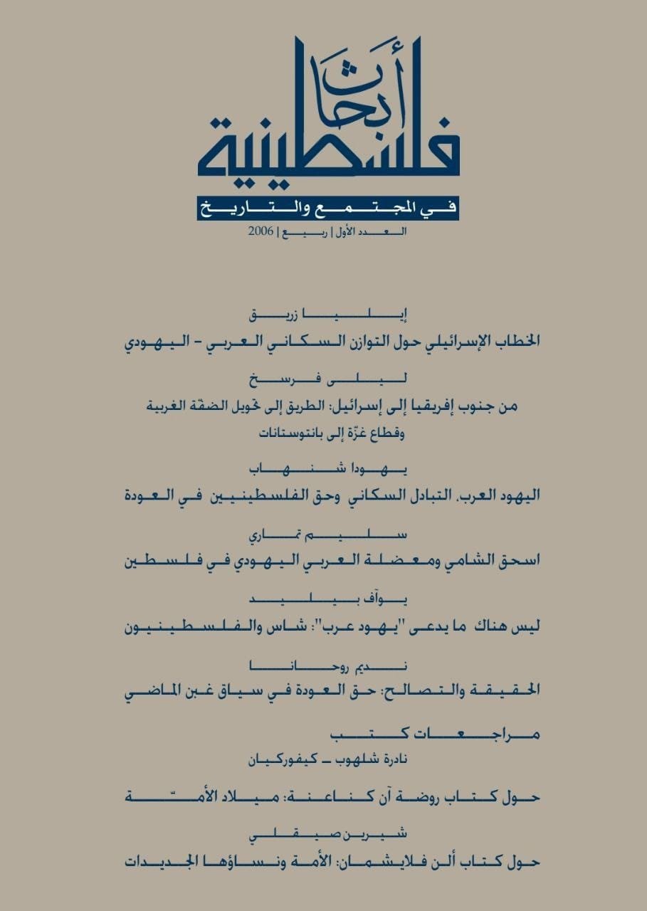 ابحاث فلسطينية في المجتمع والتاريخ