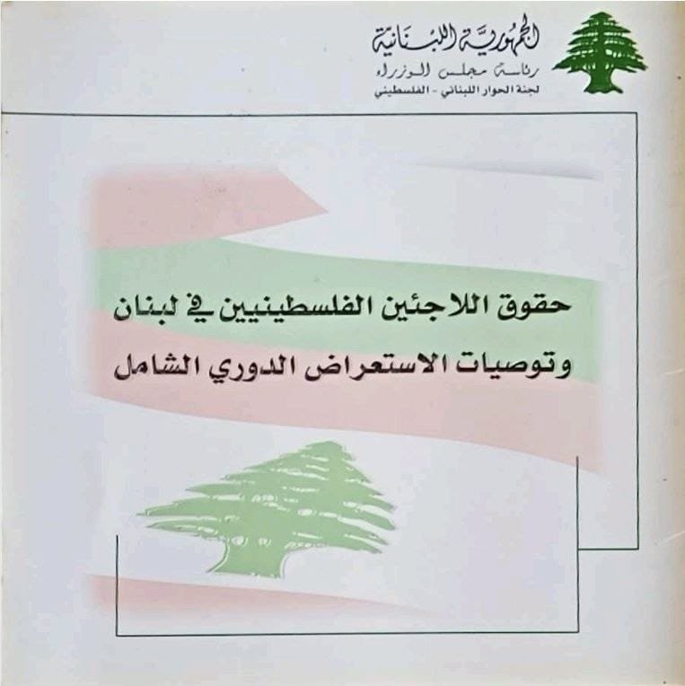 حقوق اللاجئين الفلسطينيين في لبنان، توصيات الاستعراض الدوري الشامل حقوق اللاجئين الفلسطينيين في لبنان، توصيات الاستعراض الدوري الشامل