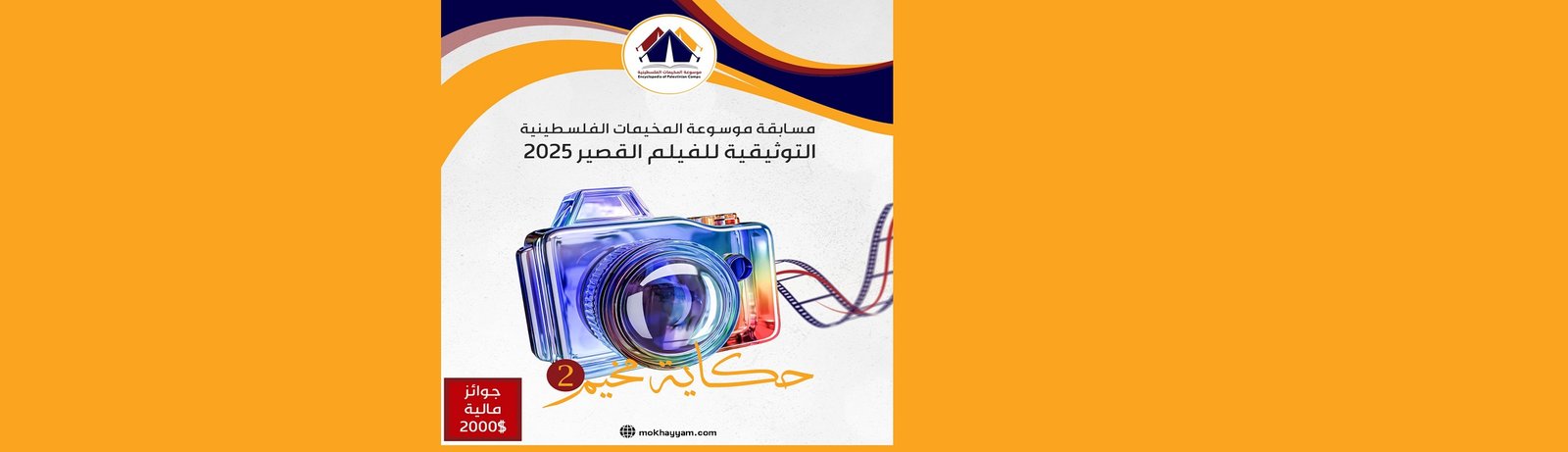 مسابقة حكاية مخيم الثانية