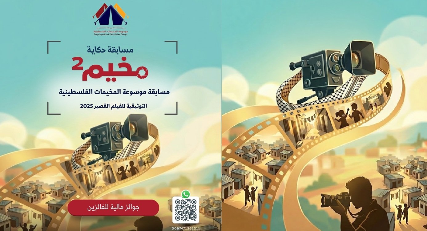 مسابقة حكاية مخيم الثانية  | موسوعة المخيمات الفلسطينية