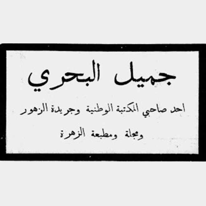 جميل البحري - باعث النهضة الادبية والثقافية في حيفا 1895-1930  | موسوعة المخيمات الفلسطينية