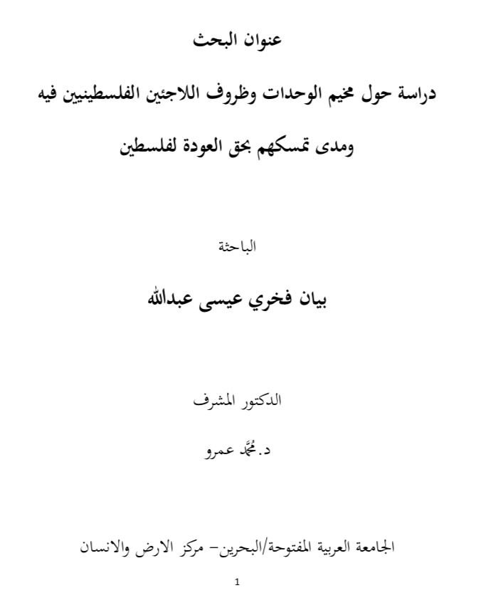 دراسه حول مخيم الوحدات وظروف اللاجئين الفلسطينين فيه ومدى تمسكهم بحق العودة لفلسطين