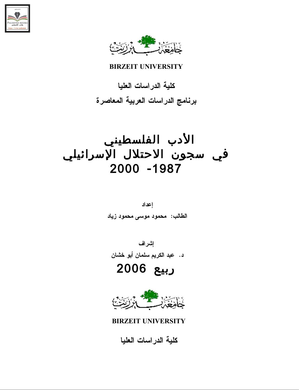 الأدب الفلسطيني في سجون الاحتلال الإسرائيلي 1987-2000