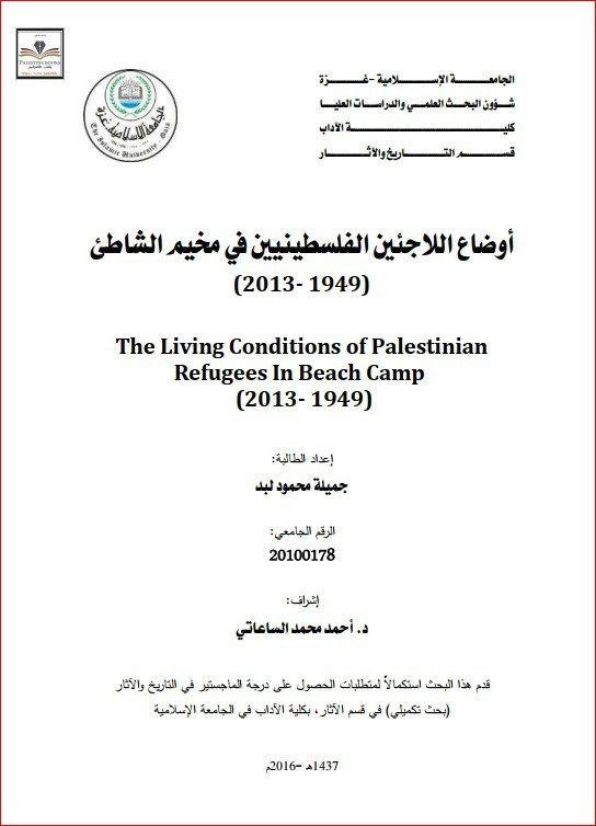 أوضاع اللاجئين الفلسطينين في مخيم الشاطئ1949-2013