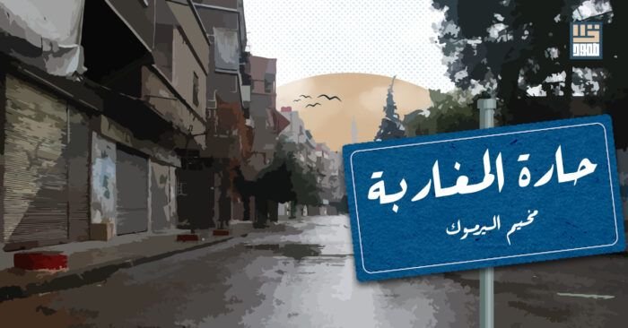 حي المغاربة في مخيم اليرموك