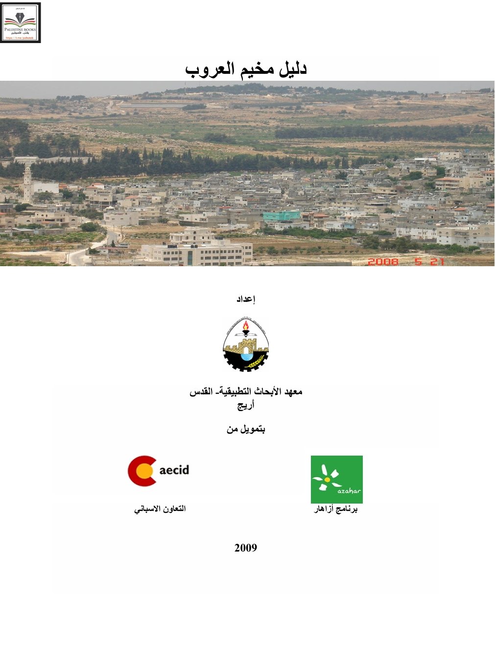 دليل مخيم العروب