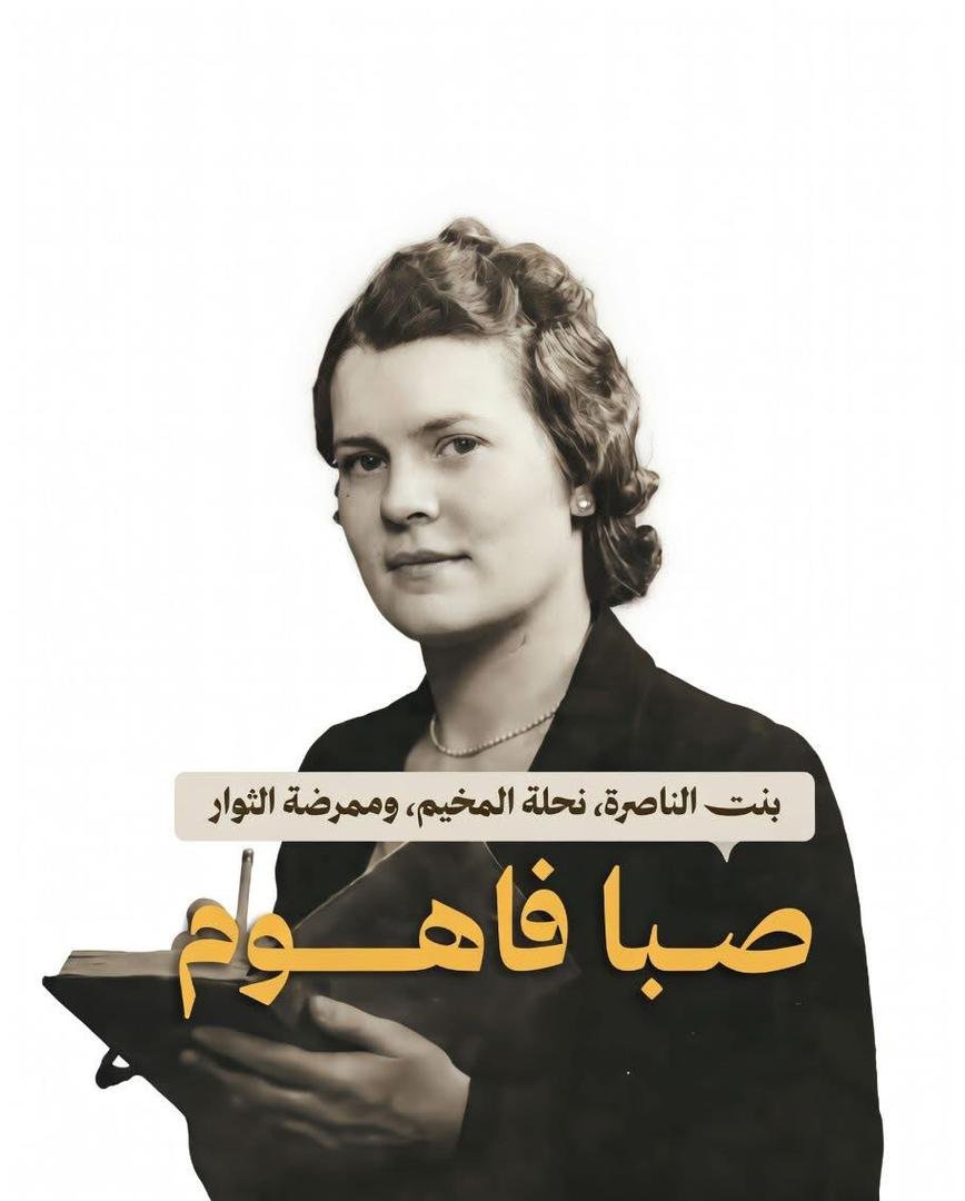 بنت الناصرة- نحله المخيم - ممرضة الثوار