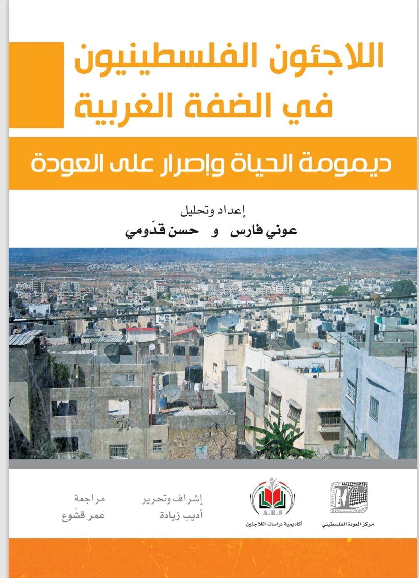 اللاجئون الفلسطينون في الضفة الغربية