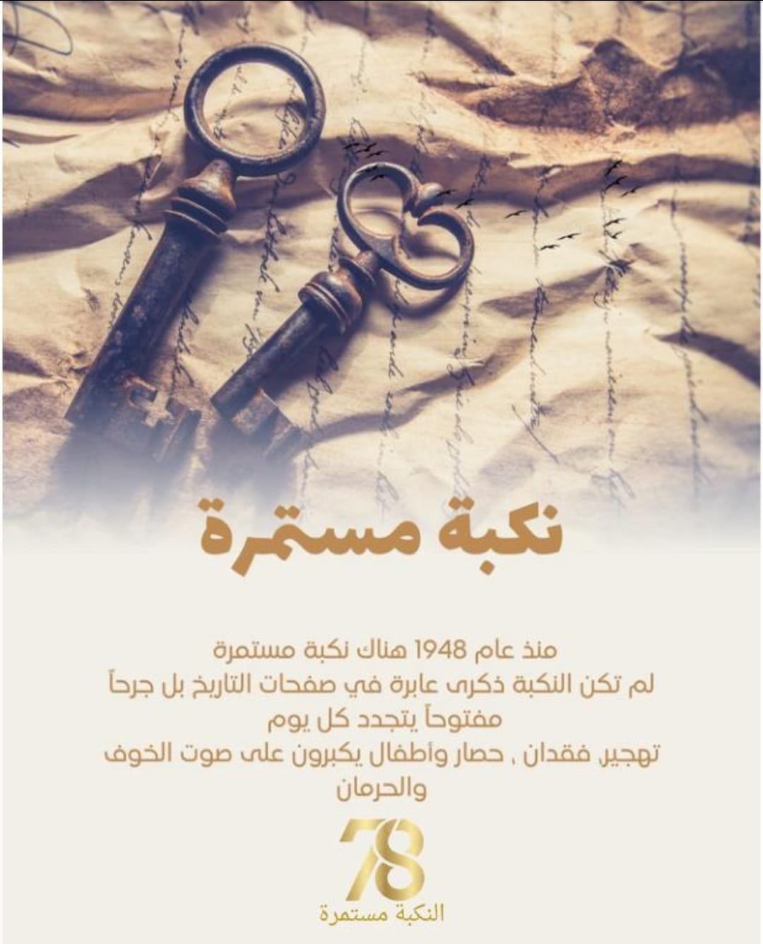 78 عاما... وما زال المفتاح معلّقًا على حيطان الغربة  | موسوعة القرى الفلسطينية
