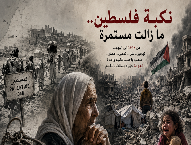 نكبة فلسطين.. ما زالت مستمرة
