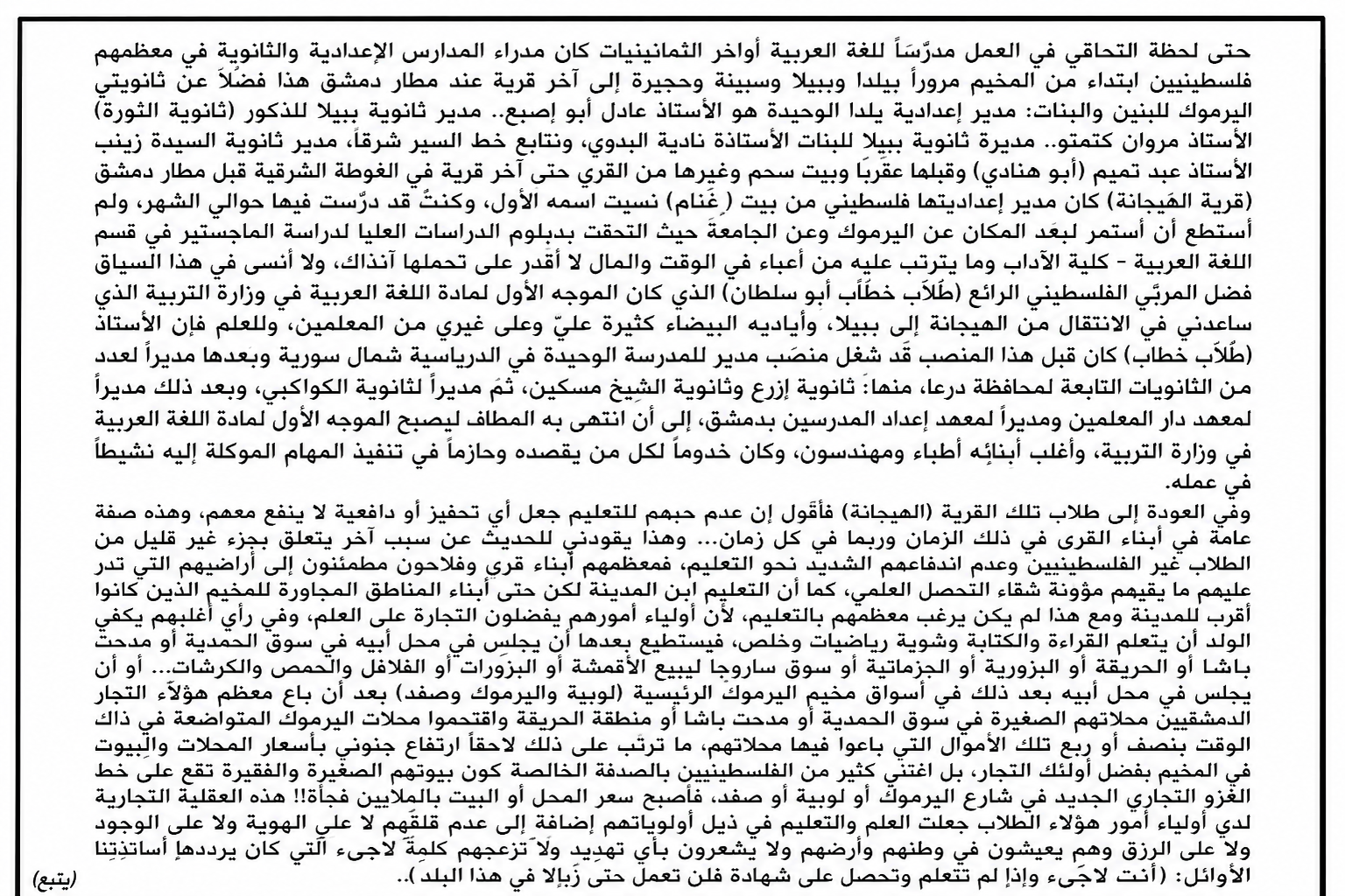 فصول من سيرة مخيم اليرموك (9)