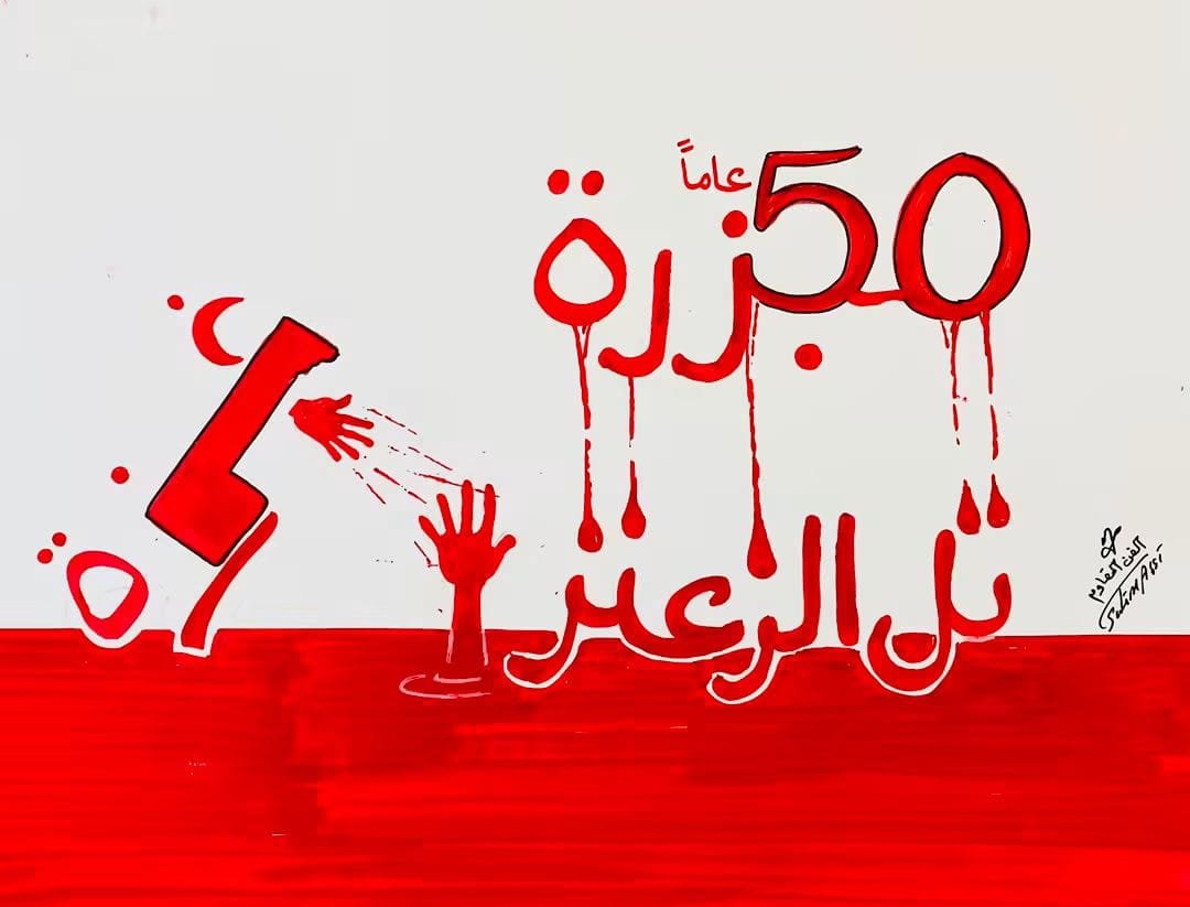 تلّ الزعتر… خمسون عامًا والذاكرة تأبى أن تموت  | موسوعة المخيمات الفلسطينية