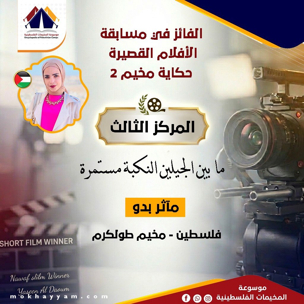المركز الثالث: مآثؤ بدّو، مسابقة حكاية مخيم 2، موسوعة المخيمات الفلسطينية