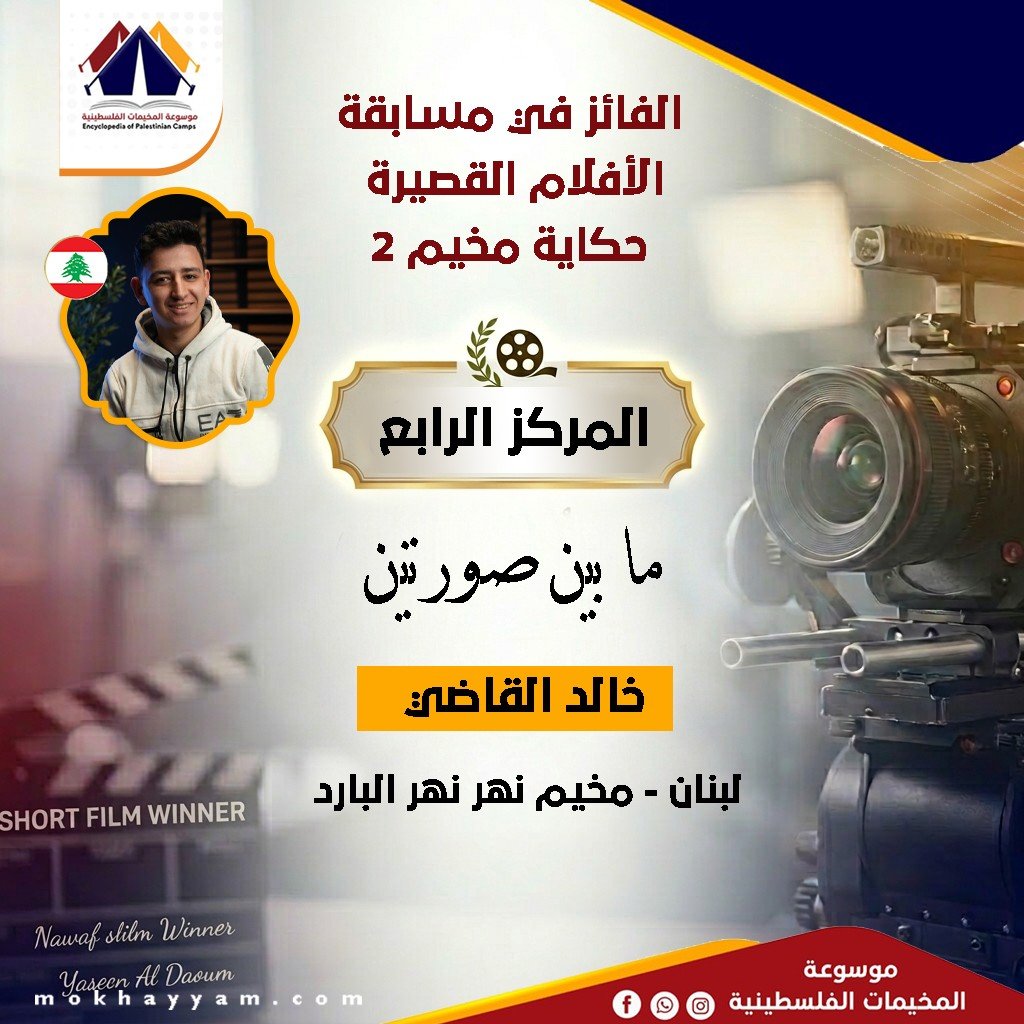 المركز الرابع: خالد القاضي، مسابقة حكاية مخيم 2، موسوعة المخيمات الفلسطينية